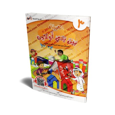 L'Arabe entre les Mains de Nos Enfants - Livre de l'élève 3/العربية بين يدي أولادنا - كتاب الطالب 3